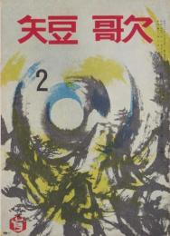 短歌　昭和42年2月号　-45周年記念-（中部短歌会）