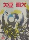 短歌　昭和42年2月号　-45周年記念-（中部短歌会）