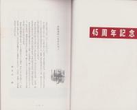 短歌　昭和42年2月号　-45周年記念-（中部短歌会）