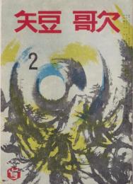 短歌　昭和42年2月号　-45周年記念-（中部短歌会）