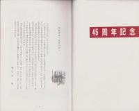 短歌　昭和42年2月号　-45周年記念-（中部短歌会）