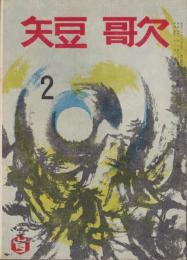 短歌　昭和42年2月号　-45周年記念-（中部短歌会）