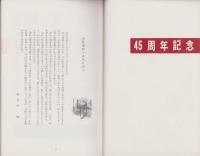 短歌　昭和42年2月号　-45周年記念-（中部短歌会）