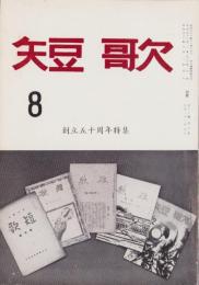 短歌　昭和47年8月号　-創立50周年特集-（中部短歌会）