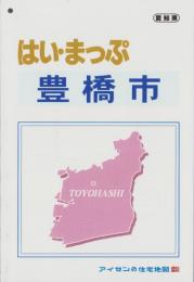 はい・まっぷ　豊橋市　全市版　‐アイゼンの住宅地図-（愛知県）