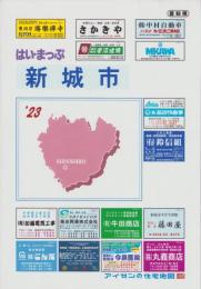 はい・まっぷ ’23　新城市　‐アイゼンの住宅地図-（愛知県）