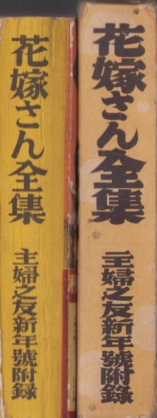 付録）花嫁さん全集 -婦人一生の座右宝典- 主婦之友昭和12年新年号附録 / 伊東古本店 / 古本、中古本、古書籍の通販は「日本の古本屋」 /  日本の古本屋