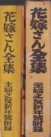 （付録）花嫁さん全集　-婦人一生の座右宝典-　主婦之友昭和12年新年号附録