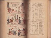 （付録）花嫁さん全集　-婦人一生の座右宝典-　主婦之友昭和12年新年号附録