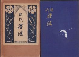 現代礼法