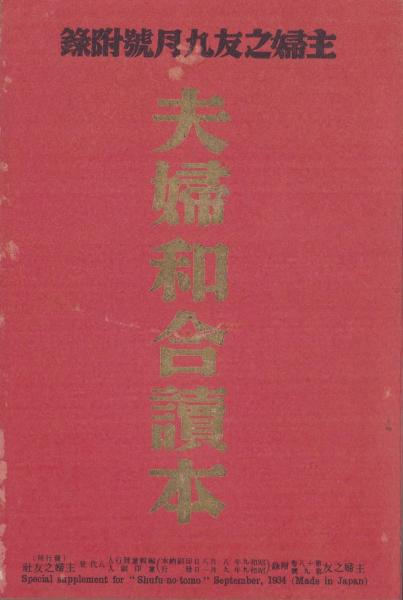 主婦之友 新年号 附録 何でもわかる！家庭作法辞典 昭和9年発行