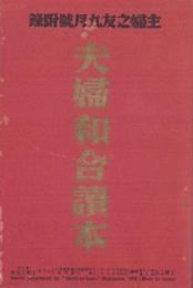 （付録）夫婦和合読本　-主婦之友昭和9年9月号附録-