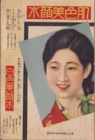 （付録）生花の上手な生け方　-家元大家三十二先生の発表-　主婦之友昭和8年2月号附録
