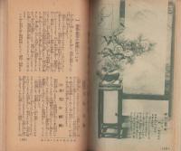 （付録）生花の上手な生け方　-家元大家三十二先生の発表-　主婦之友昭和8年2月号附録