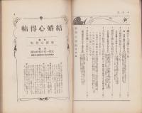 （付録）結婚心得帖　-婦女界昭和5年4月号附録-