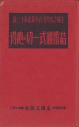 結婚礼式一切の心得　-主婦之友実用百科叢書第13篇-