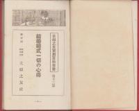 結婚礼式一切の心得　-主婦之友実用百科叢書第13篇-