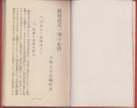 結婚礼式一切の心得　-主婦之友実用百科叢書第13篇-