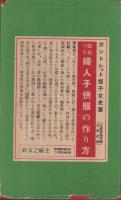 現代の和洋礼式作法　-主婦之友実用百科叢書第5篇-