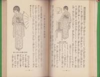 現代の和洋礼式作法　-主婦之友実用百科叢書第5篇-