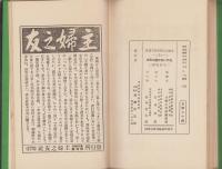 現代の和洋礼式作法　-主婦之友実用百科叢書第5篇-