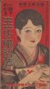 （付録）一目でわかる生花の独習法　-主婦之友昭和6年5月号附録-