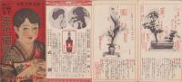 （付録）一目でわかる生花の独習法　-主婦之友昭和6年5月号附録-