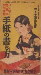 （付録）ペン字と毛筆の習字兼用　手紙の書き方　-主婦之友昭和7年1月号附録-