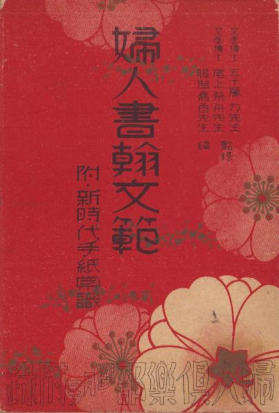 付録）婦人書翰文範 -附・新時代手紙常識- 婦人倶楽部昭和7年4月号附録