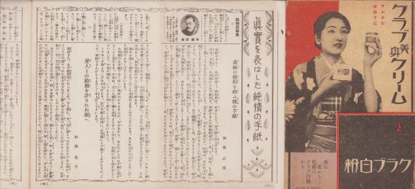 【中古】 手紙・表書き常識百科 付録）婦人書翰文範 -附・新時代手紙常識- 婦人倶楽部昭和7年4月号附録