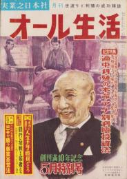 オール生活　昭和36年5月号　表紙画・堂昌一