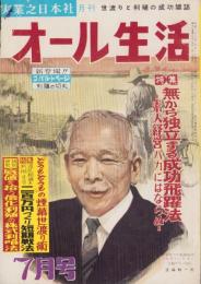 オール生活　昭和36年7月号　表紙画・堂昌一