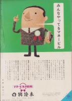 オール生活　昭和36年7月号　表紙画・堂昌一