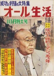 オール生活　昭和36年10月号　表紙画・堂昌一