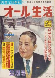 オール生活　昭和37年2月号　表紙画・堂昌一