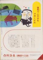 オール生活　昭和37年2月号　表紙画・堂昌一