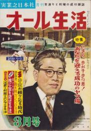 オール生活　昭和37年3月号　表紙画・堂昌一