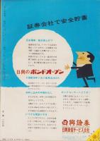 オール生活　昭和37年3月号　表紙画・堂昌一