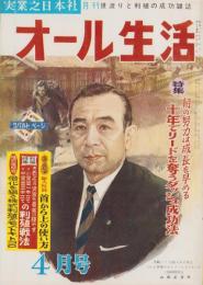 オール生活　昭和37年4月号　表紙画・堂昌一