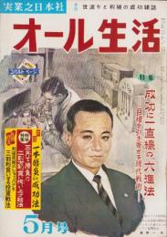 オール生活　昭和37年5月号　表紙画・堂昌一