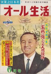 オール生活　昭和37年6月号　表紙画・堂昌一