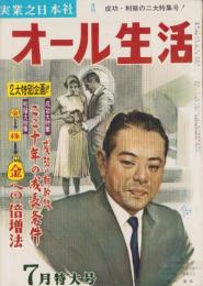 オール生活　昭和37年7月号　表紙画・堂昌一