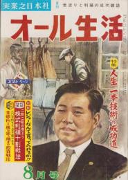 オール生活　昭和37年8月号　表紙画・堂昌一