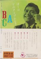 オール生活　昭和37年8月号　表紙画・堂昌一