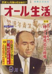 オール生活　昭和37年9月号　表紙画・堂昌一