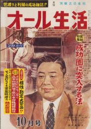 オール生活　昭和37年10月号　表紙画・堂昌一