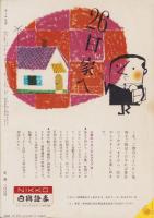 オール生活　昭和37年10月号　表紙画・堂昌一