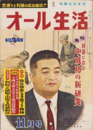 オール生活　昭和37年11月号　表紙画・堂昌一