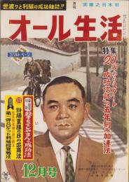 オール生活　昭和37年12月号　表紙画・堂昌一