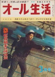 オール生活　昭和38年3月号
